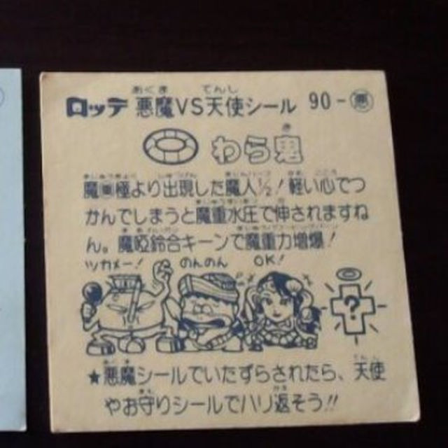 旧ビックリマンシール 悪ー88 怪鬼日食(アイス版) X 悪ー90 わら鬼 旧ビックリマンシール 悪ー88 怪鬼日食(アイス版) X 悪ー90 わら鬼