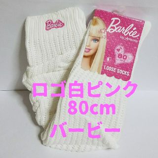 バービー(Barbie)のルーズソックス　バービー　80cm ロゴ白×ピンク(ソックス)