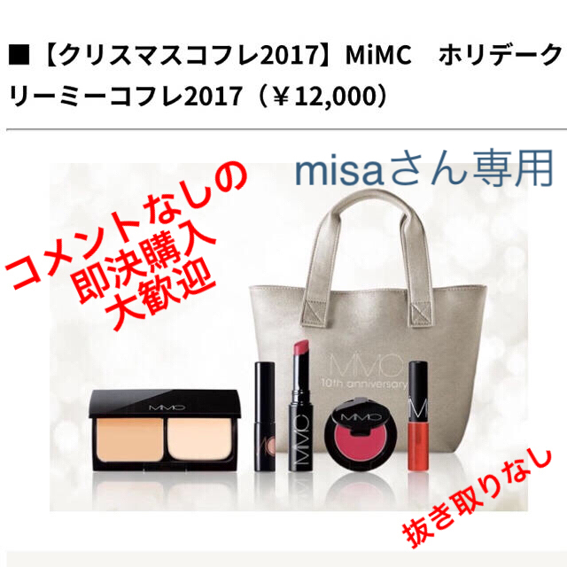 MiMC(エムアイエムシー)のMiMC 2017 クリスマスコフレ コスメ/美容のキット/セット(コフレ/メイクアップセット)の商品写真