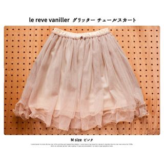 ル レーヴ ヴァニレ(le reve vaniller)のvaniller♡グリッターチュールスカート《送料無料》(ミニスカート)