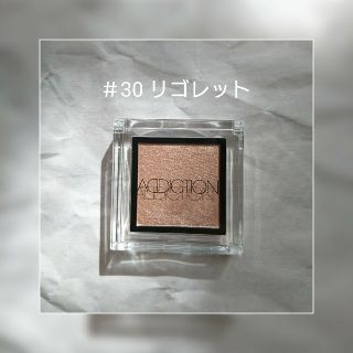 アディクション(ADDICTION)のアディクション ADDICTION 30 リゴレット(アイシャドウ)