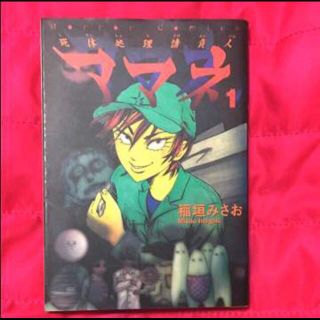 レア♥めちゃ怖 ホラー漫画 『 死体処理請負人アマネ 』稲垣みさお ホラーＭ 系(女性漫画)