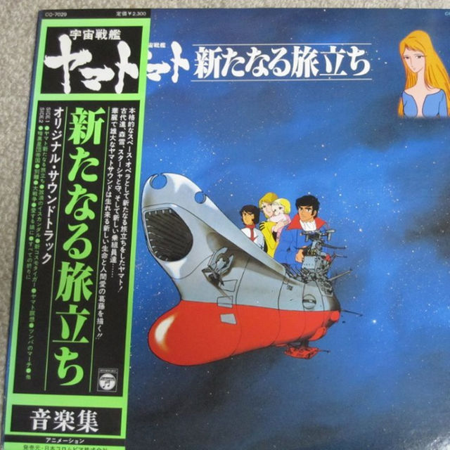 アニメlp 宇宙戦艦ヤマト 新たなる旅立ち サントラ盤 帯付 の通販 By Taijin S Shop ラクマ アニメlp 宇宙戦艦ヤマト 新たなる旅立ち サントラ盤 帯付 の通販 By Taijin S Shop ラクマ