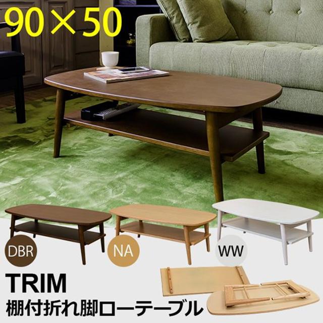 【新品/送料無料】 TRIM 棚付き 折りたたみ ローテーブル インテリア/住まい/日用品の机/テーブル(ローテーブル)の商品写真