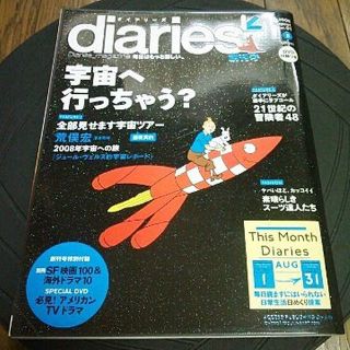 ダイアリーズ diaries 創刊号(アート/エンタメ/ホビー)