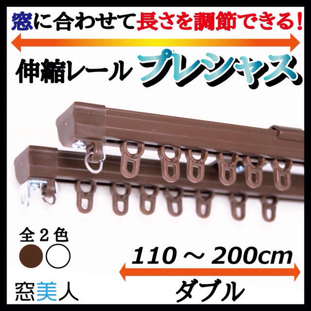 角型伸縮カーテンレール　ブラウン（110～200cm、ダブル）2セット インテリア/住まい/日用品のカーテン/ブラインド(その他)の商品写真