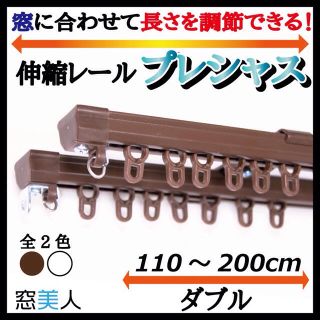 角型伸縮カーテンレール　ブラウン（110～200cm、ダブル）2セット(その他)