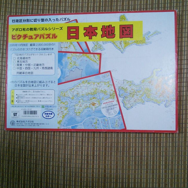 送料込み 行政区分別に切り型の入ったパズル アポロ社の日本地図 キッズ/ベビー/マタニティのおもちゃ(知育玩具)の商品写真