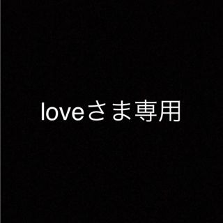 loveさま専用(その他)