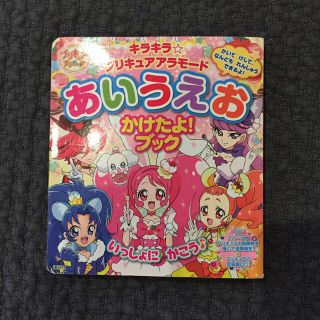 コウダンシャ(講談社)のキラキラプリキュアアラモード☆あいうえお かけたよ！ブック(知育玩具)