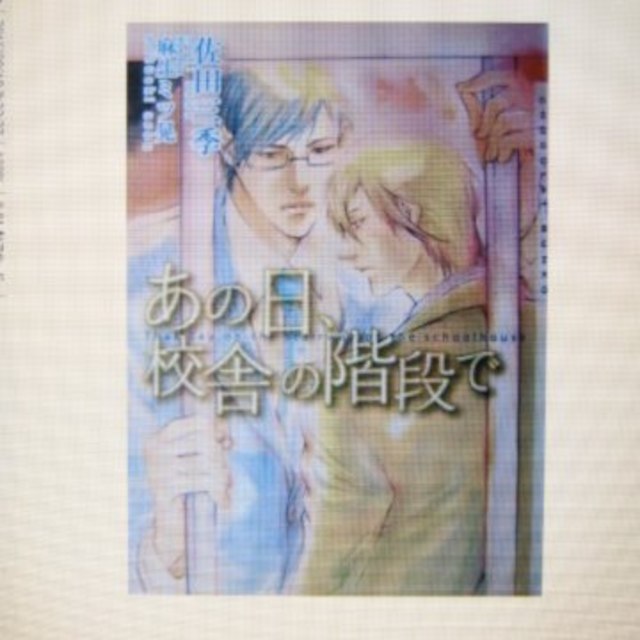 あの日 校舎の階段で 佐田三季 麻生ミツ晃の通販 By ゆずぴー ラクマ あの日 校舎の階段で 佐田三季 麻生ミツ晃の通販 By ゆずぴー ラクマ