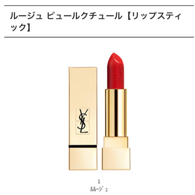 Saint Laurent(サンローラン)のYSL❤︎赤リップ コスメ/美容のベースメイク/化粧品(口紅)の商品写真