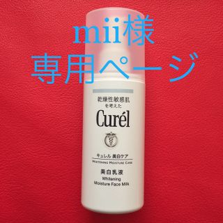 キュレル(Curel)のmii様＊専用ページ(乳液/ミルク)