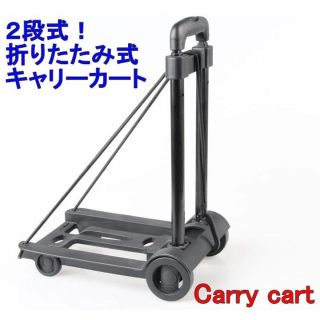 折りたたみアルミキャリーカート/25kg★ハンドトラック　台車黒(その他)