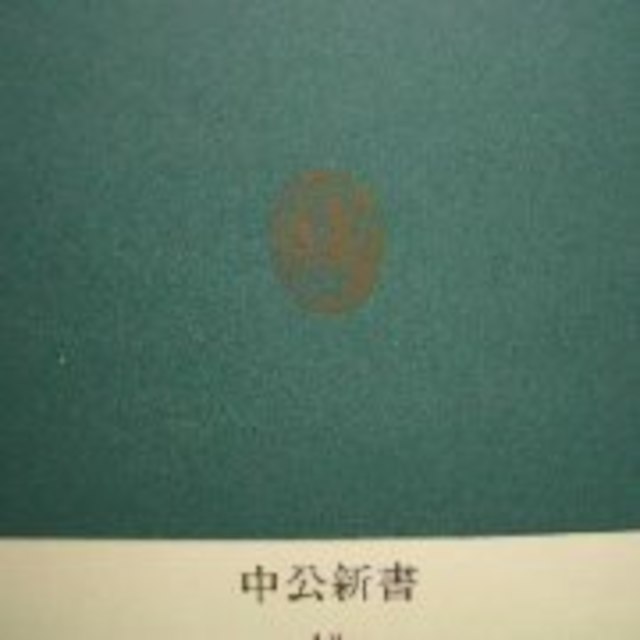 初版★勝海舟★松浦玲★中公新書 エンタメ/ホビーの本(その他)の商品写真