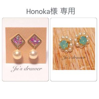 Honoka様 専用ページ(ピアス)