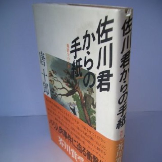 佐川君からの手紙 パリ人肉事件に迫る衝撃作★唐十郎 エンタメ/ホビーの本(文学/小説)の商品写真