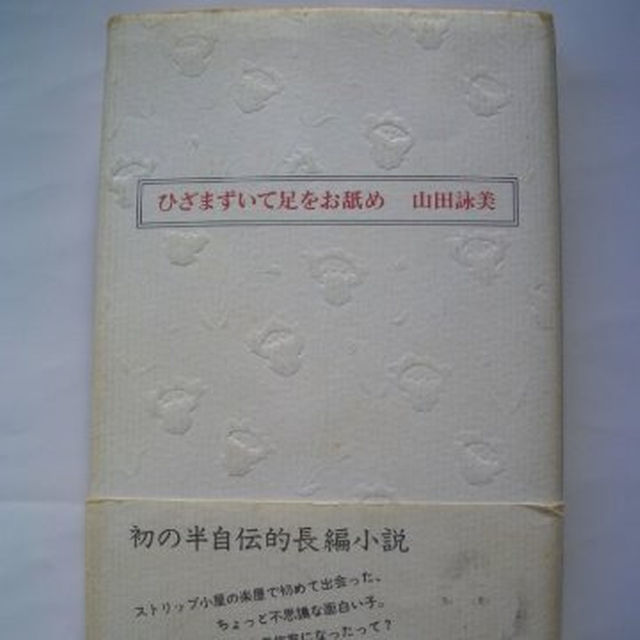 ひざまずいて足をお舐め★山田詠美 エンタメ/ホビーの本(文学/小説)の商品写真