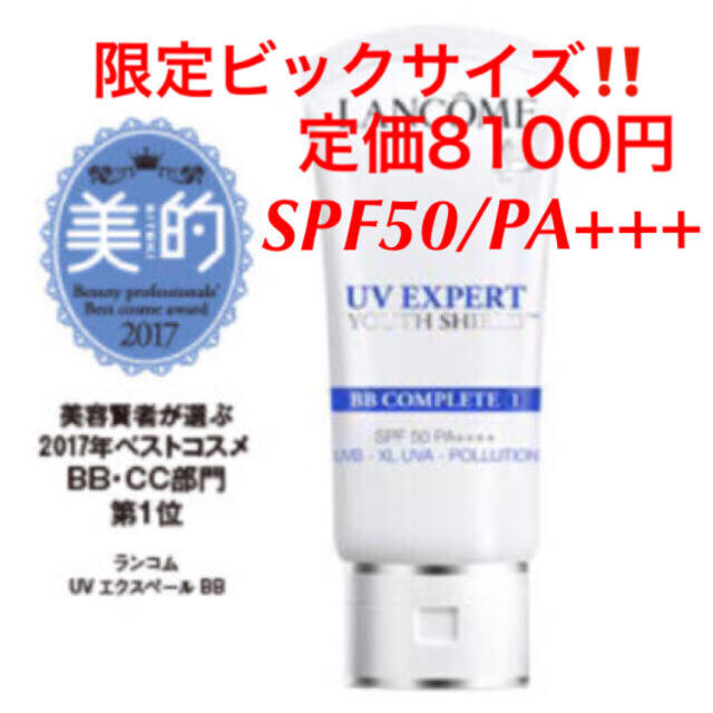 LANCOME(ランコム)のベストコスメ✨限定ビックサイズ‼️Lancome UVエクスペールＢＢ 50ml コスメ/美容のベースメイク/化粧品(フェイスカラー)の商品写真