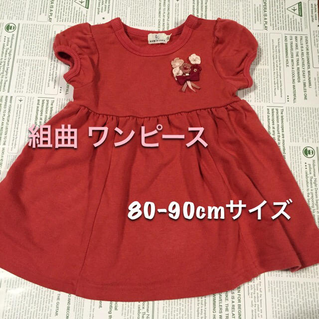 kumikyoku（組曲）(クミキョク)の《spring6888様 専用》組曲 ワンピース 80-90cmサイズ キッズ/ベビー/マタニティのキッズ服女の子用(90cm~)(ワンピース)の商品写真