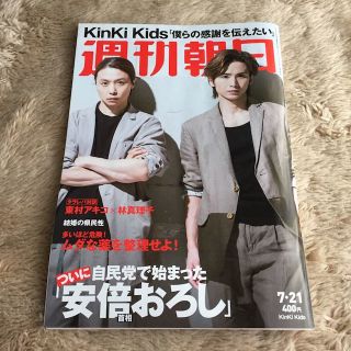 週刊朝日 7月21日号 KinKi Kids(その他)