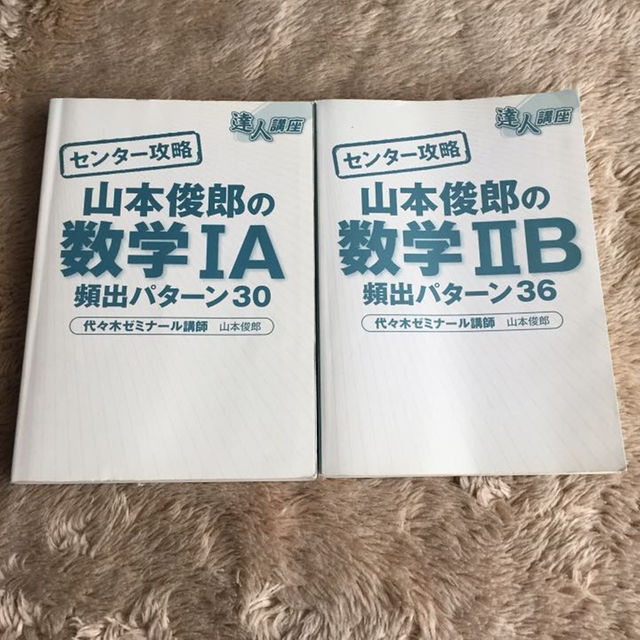 参考書 数学 山本俊郎 センター攻略 エンタメ/ホビーの本(語学/参考書)の商品写真