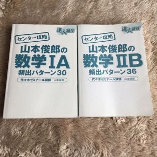 参考書 数学 山本俊郎 センター攻略(語学/参考書)