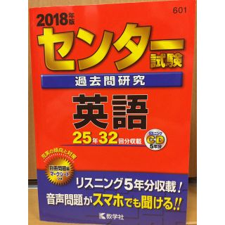 キョウガクシャ(教学社)のセンター試験 英語 2018年版【CD付き】(語学/参考書)