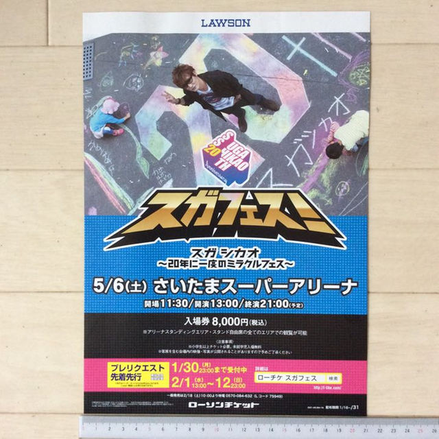 残３枚！スガシカオ「スガフェス！」 ローソンチケットA4チラシ1枚 エンタメ/ホビーのタレントグッズ(ミュージシャン)の商品写真