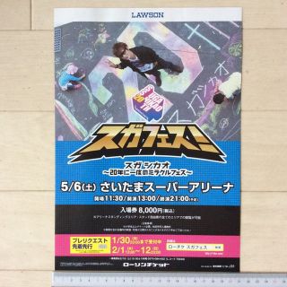 残３枚！スガシカオ「スガフェス！」 ローソンチケットA4チラシ1枚(ミュージシャン)