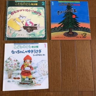 こどものとも 年少版 3冊セット 古本 絵本(絵本/児童書)