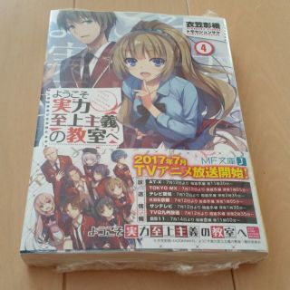 ようこそ実力至上主義の教室へ　★4巻★(文学/小説)