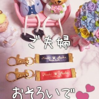 期間限定値下げ↓　結婚記念日とお名前入れられます☆　キーホルダー　オーダーメイド(キーホルダー)