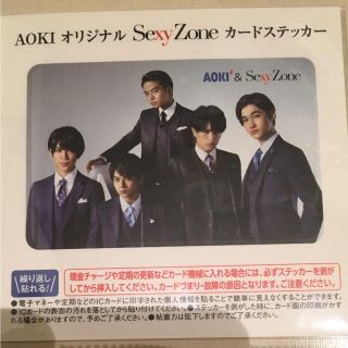 セクシー ゾーン(Sexy Zone)のSexy Zone AOKI(男性アイドル)