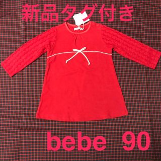 ベベ(BeBe)のbebe 長袖 ワンピース 90 透かし編み 85〜95 赤(ワンピース)