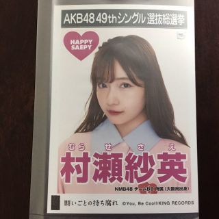 エーケービーフォーティーエイト(AKB48)の【村瀬紗英】AKB48  願いごとの持ち腐れ  劇場盤 特典生写真(女性タレント)