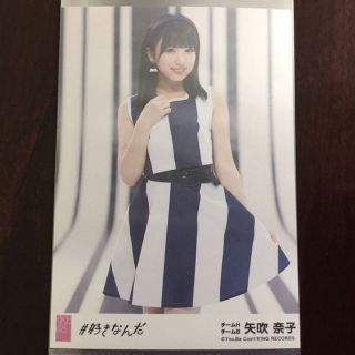 エーケービーフォーティーエイト(AKB48)のHKT48【矢吹奈子】AKB48 ＃好きなんだ 劇場盤 生写真(女性タレント)