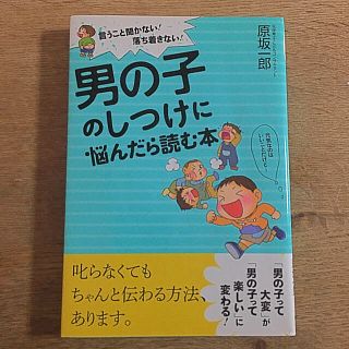 男の子のしつけに悩んだら読む本(住まい/暮らし/子育て)