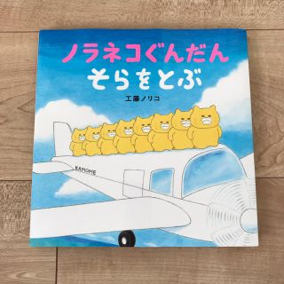 ハクセンシャ(白泉社)のノラネコぐんだん そらをとぶ♡新品(絵本/児童書)