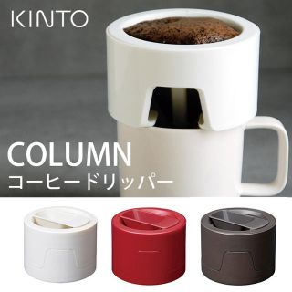 KINTO コーヒー ドリッパー(コーヒーメーカー)