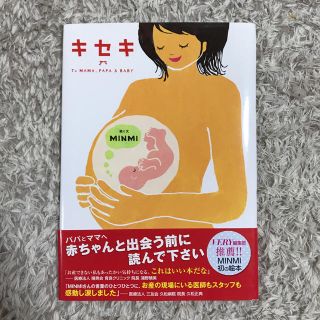 コウブンシャ(光文社)の絵本「キセキ 🎀今日ママに会いにいくよ」MINMI(住まい/暮らし/子育て)