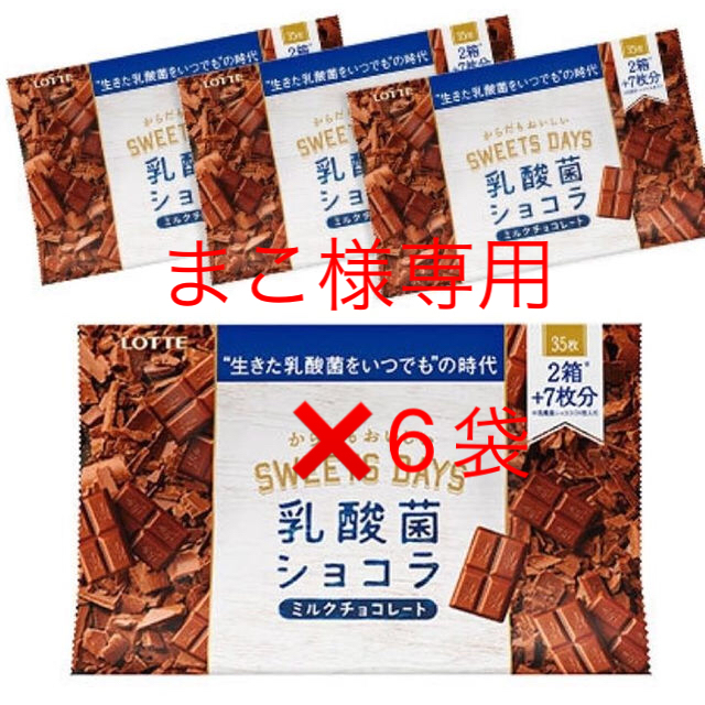 まこ様専用 乳酸菌ショコラ35枚×6袋 食品/飲料/酒の食品(その他)の商品写真