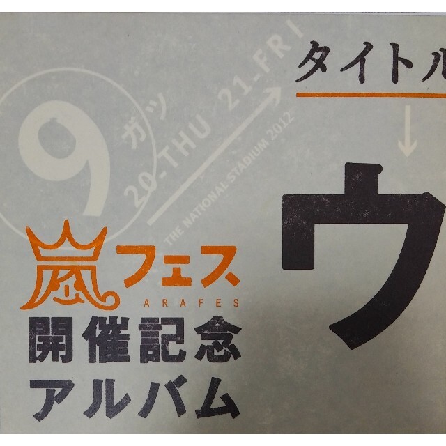 ウラ嵐マニア 嵐CD 4枚組 アラフェス開催記念アルバム ハイクオリティな商品 エンタメ/ホビー