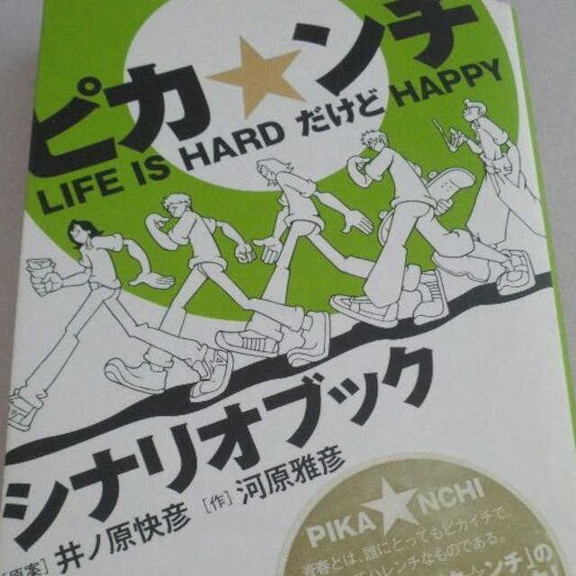 嵐(アラシ)のピカンチ LIFE IS HARDだけどHAPPY シナリオブック エンタメ/ホビーの本(その他)の商品写真