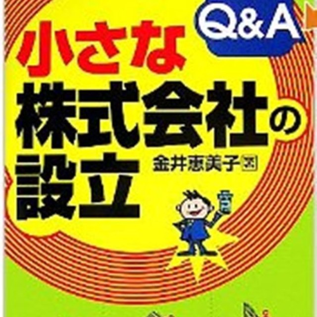 小さな株式会社の設立Q&A 金井恵美子 エンタメ/ホビーの本(ビジネス/経済)の商品写真