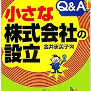 小さな株式会社の設立Q&A 金井恵美子(ビジネス/経済)
