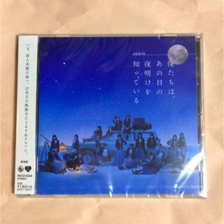 エーケービーフォーティーエイト(AKB48)の僕たちは、あの日の夜明けを知っている 劇場盤(アイドルグッズ)