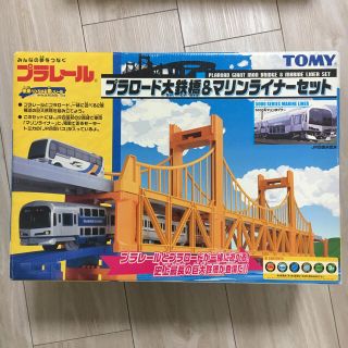 トミー(TOMMY)のプラレール プラロード大鉄橋&マリンライナーセット(電車のおもちゃ/車)