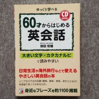 60才からはじめる 英会話 日常 海外 シニア やさしい 大きい字 ルビ付 旅行(その他)