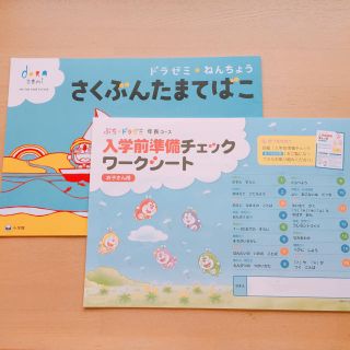 ショウガクカン(小学館)のドラゼミ 入学前準備チェック さくぶんたまてばこ(キッズ/ファミリー)